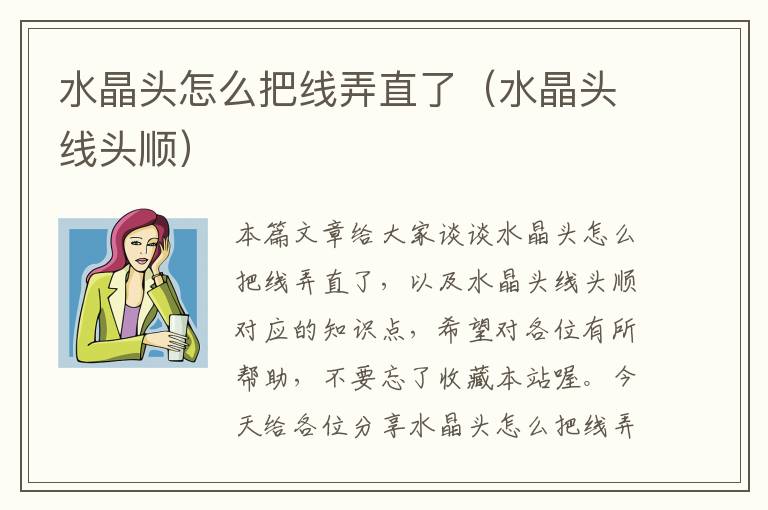 水晶头怎么把线弄直了(水晶头线头顺)