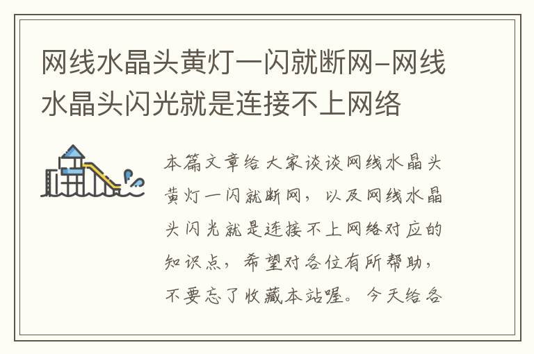 网线水晶头黄灯一闪就断网-网线水晶头闪光就是连接不上网络
