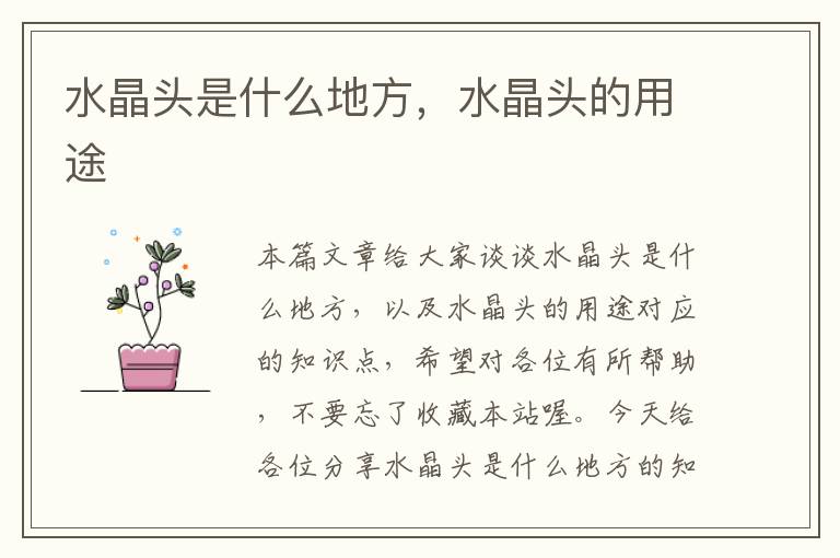 水晶头是什么地方,水晶头的用途