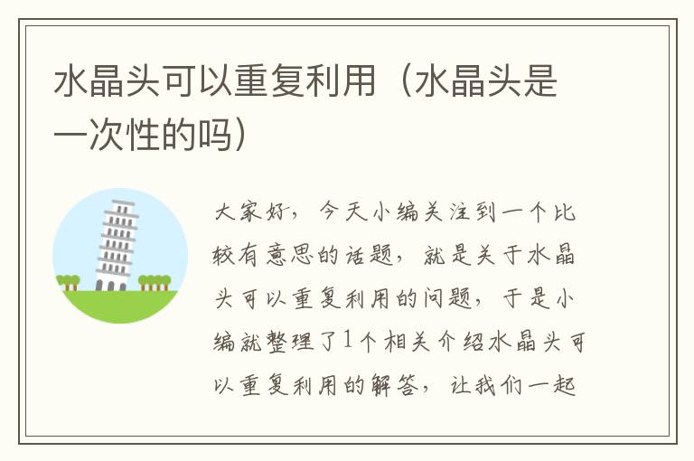 水晶头可以重复利用(水晶头是一次性的吗)