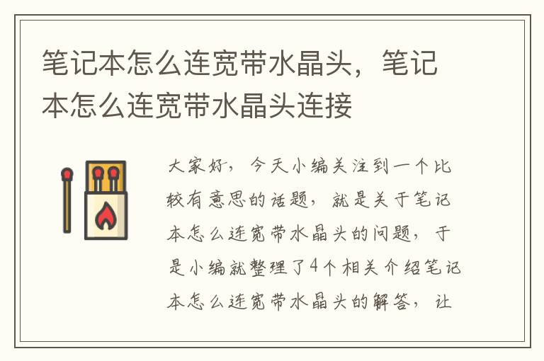 笔记本怎么连宽带水晶头,笔记本怎么连宽带水晶头连接