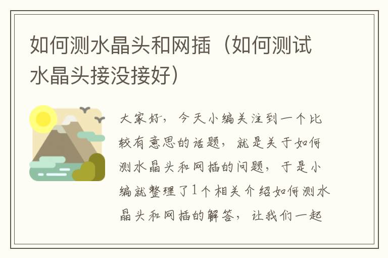 如何测水晶头和网插(如何测试水晶头接没接好)