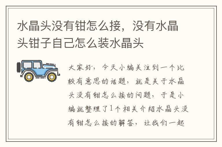水晶头没有钳怎么接,没有水晶头钳子自己怎么装水晶头