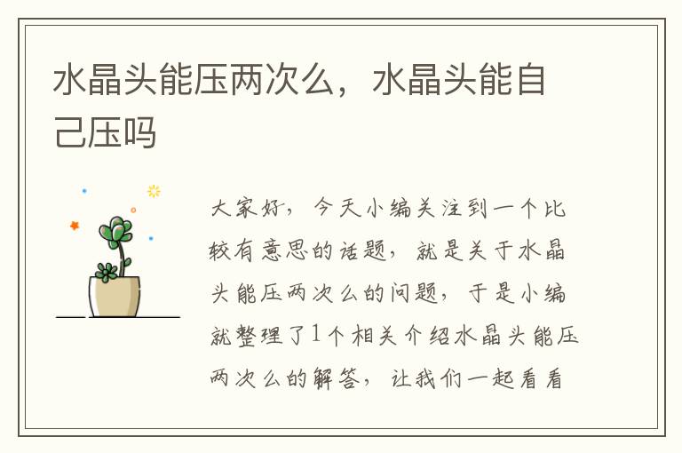 水晶头能压两次么,水晶头能自己压吗