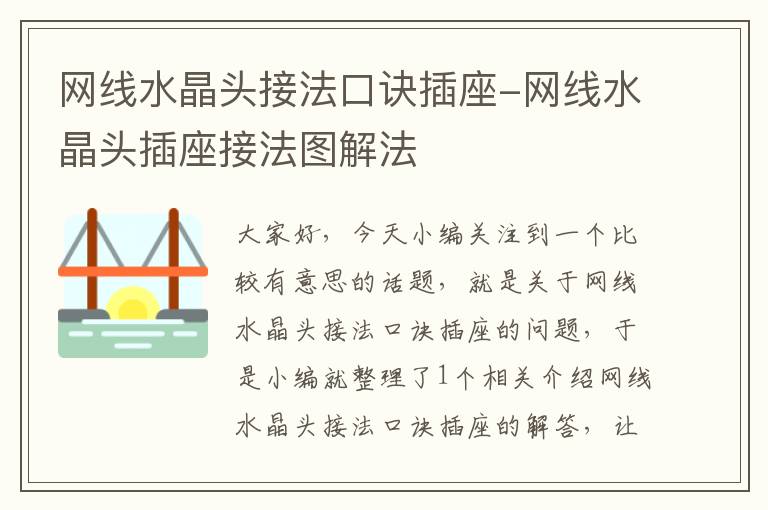 网线水晶头接法口诀插座-网线水晶头插座接法图解法