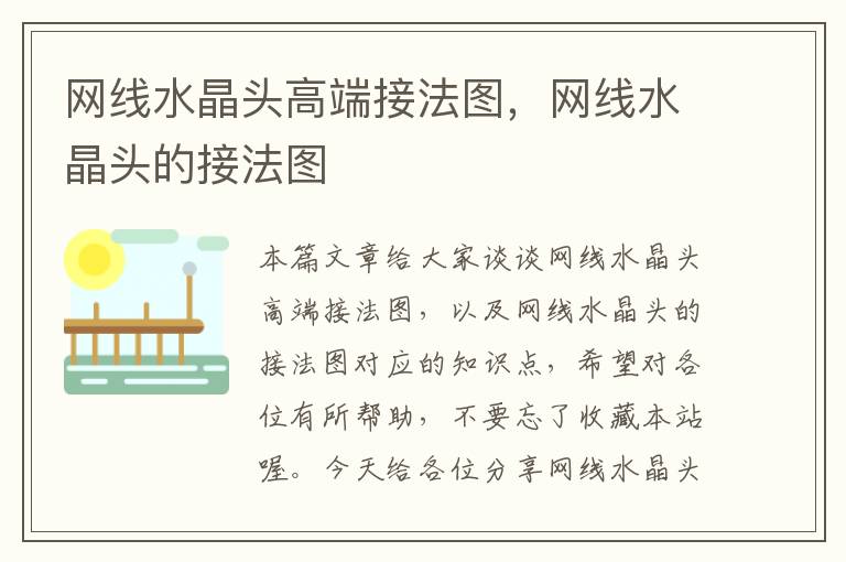 网线水晶头高端接法图,网线水晶头的接法图