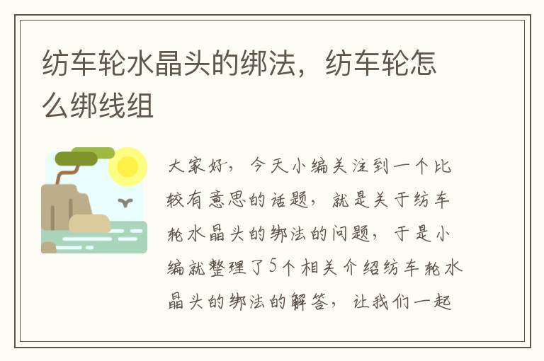 纺车轮水晶头的绑法,纺车轮怎么绑线组