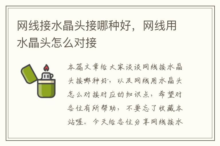 网线接水晶头接哪种好,网线用水晶头怎么对接