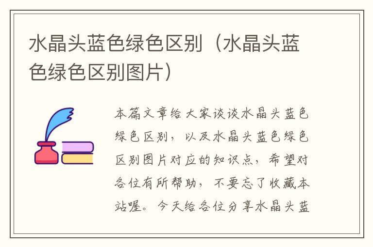 水晶头蓝色绿色区别(水晶头蓝色绿色区别图片)