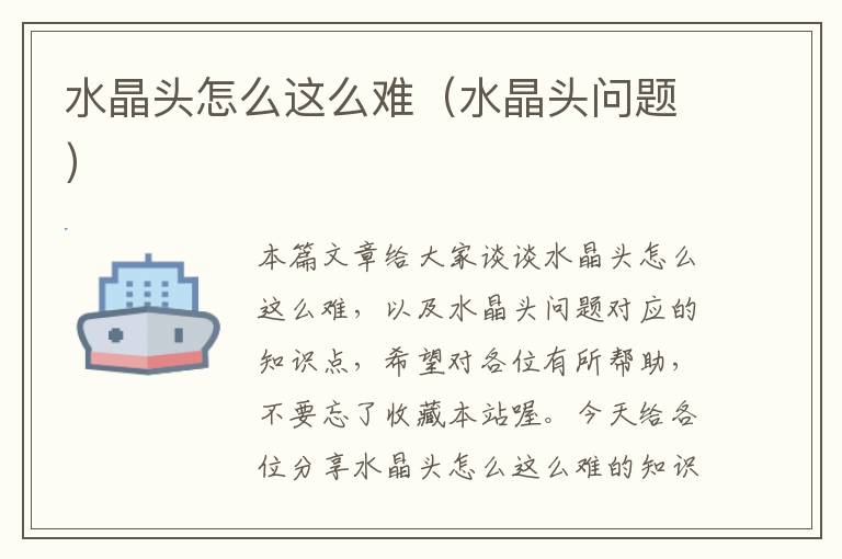 水晶头怎么这么难(水晶头问题)