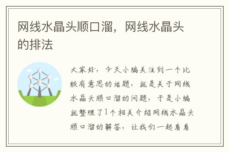 网线水晶头顺口溜,网线水晶头的排法