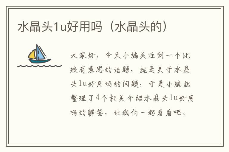 水晶头1u好用吗(水晶头的)