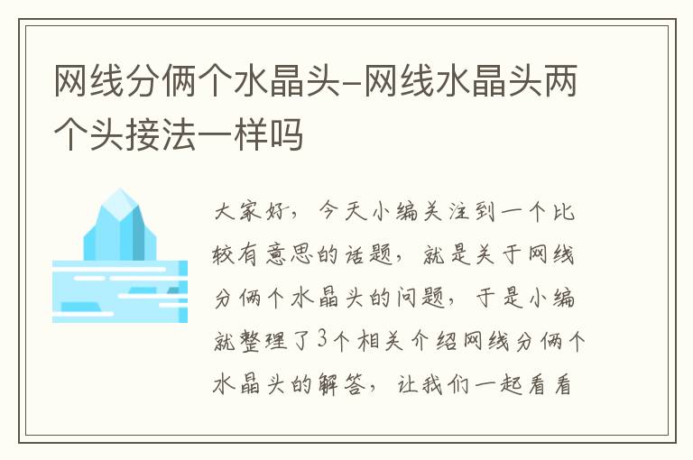 网线分俩个水晶头-网线水晶头两个头接法一样吗