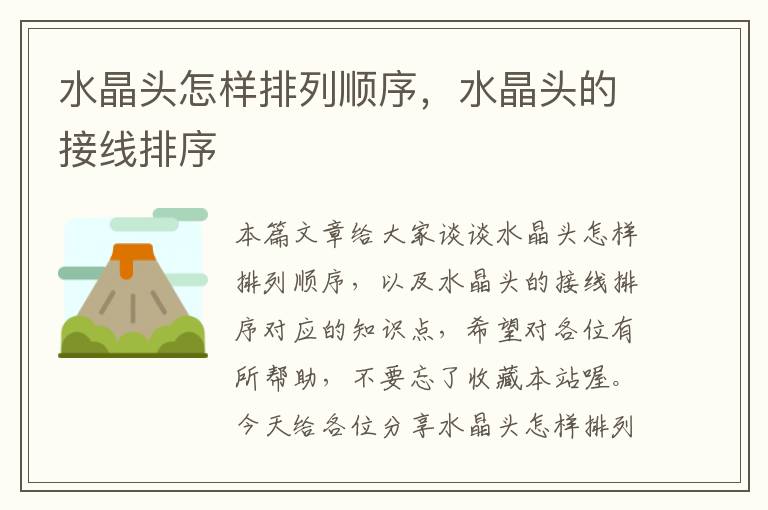 水晶头怎样排列顺序,水晶头的接线排序