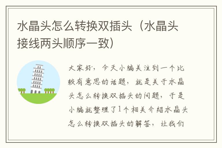 水晶头怎么转换双插头(水晶头接线两头顺序一致)