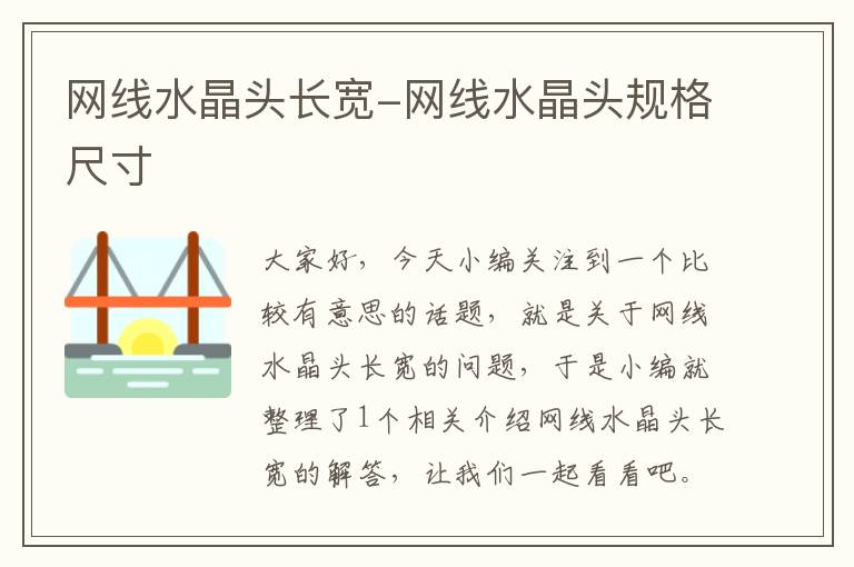 网线水晶头长宽-网线水晶头规格尺寸