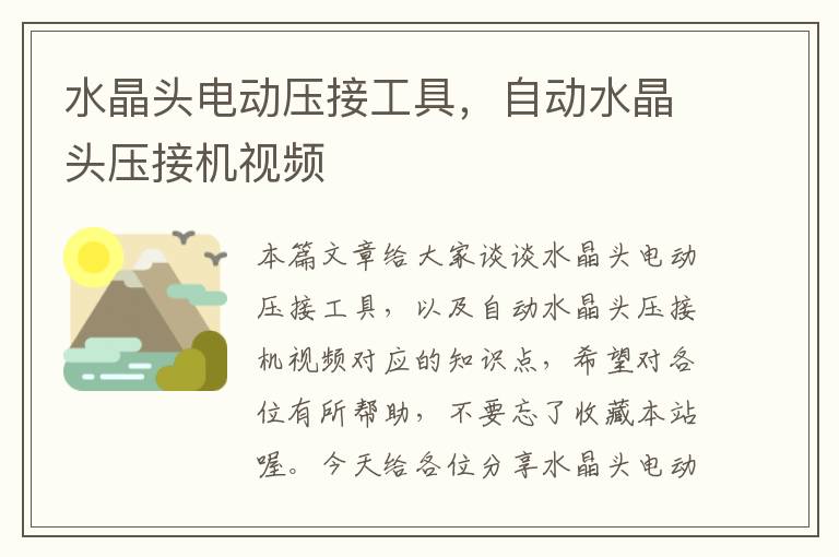 水晶头电动压接工具,自动水晶头压接机视频