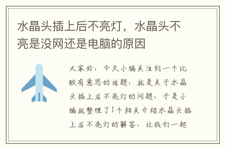 水晶头插上后不亮灯,水晶头不亮是没网还是电脑的原因