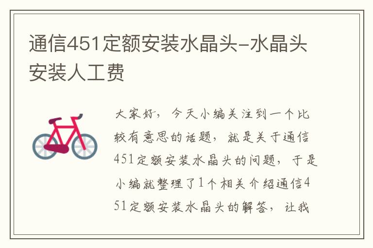 通信451定额安装水晶头-水晶头安装人工费