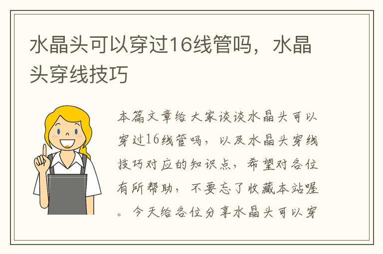 水晶头可以穿过16线管吗,水晶头穿线技巧