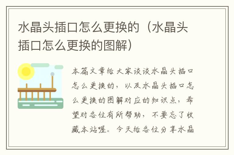 水晶头插口怎么更换的(水晶头插口怎么更换的图解)