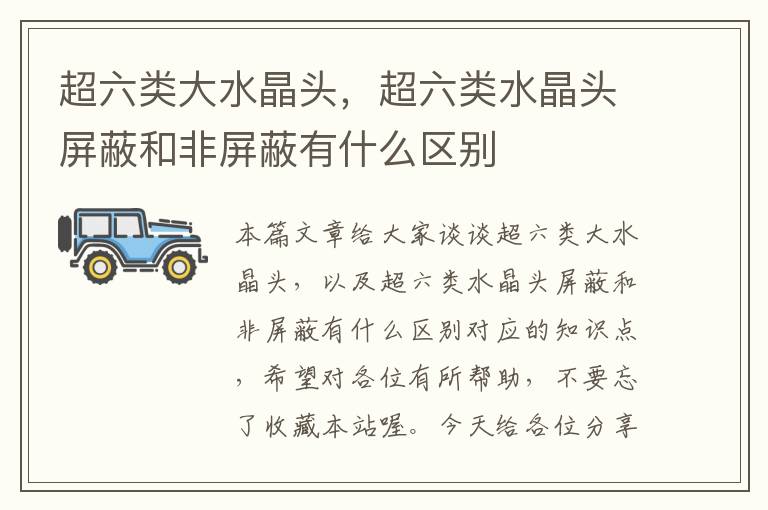 超六类大水晶头,超六类水晶头屏蔽和非屏蔽有什么区别