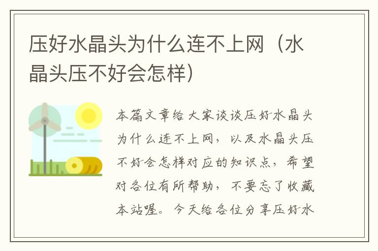 压好水晶头为什么连不上网(水晶头压不好会怎样)
