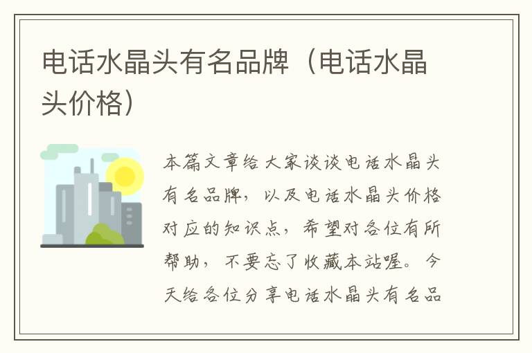 电话水晶头有名品牌(电话水晶头价格)