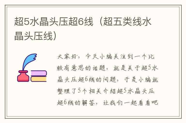 超5水晶头压超6线(超五类线水晶头压线)