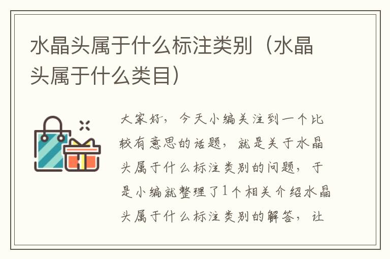水晶头属于什么标注类别(水晶头属于什么类目)