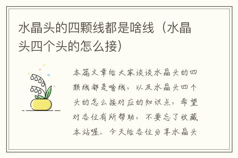 水晶头的四颗线都是啥线(水晶头四个头的怎么接)