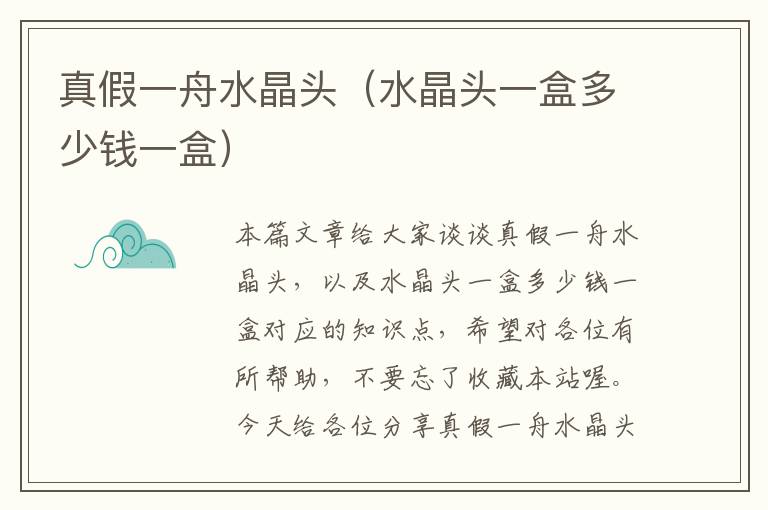 真假一舟水晶头(水晶头一盒多少钱一盒)