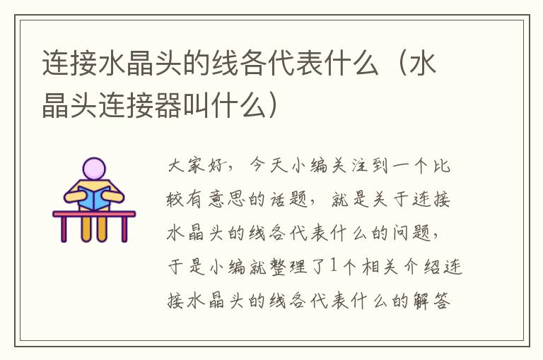 连接水晶头的线各代表什么(水晶头连接器叫什么)