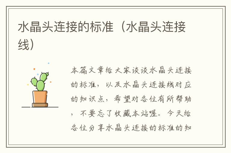 水晶头连接的标准(水晶头连接线)
