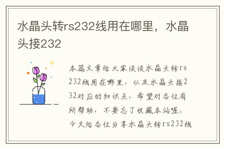 水晶头转rs232线用在哪里,水晶头接232