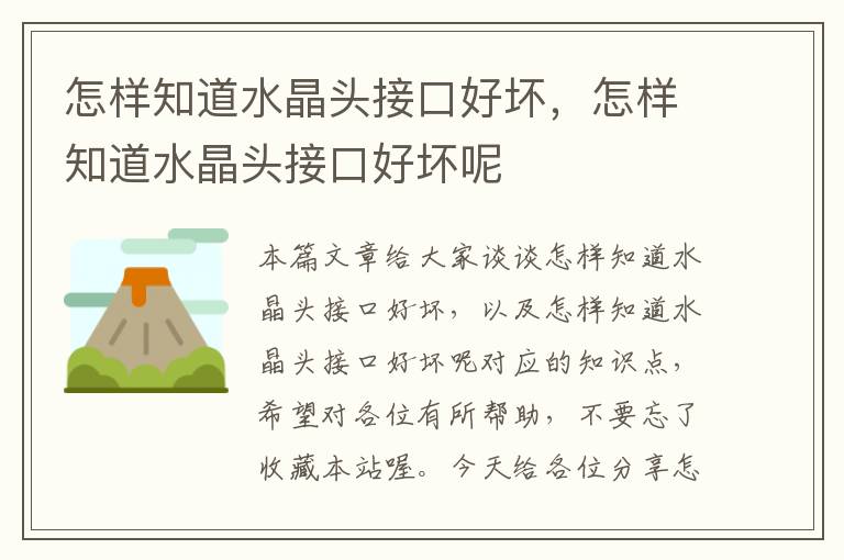 怎样知道水晶头接口好坏,怎样知道水晶头接口好坏呢