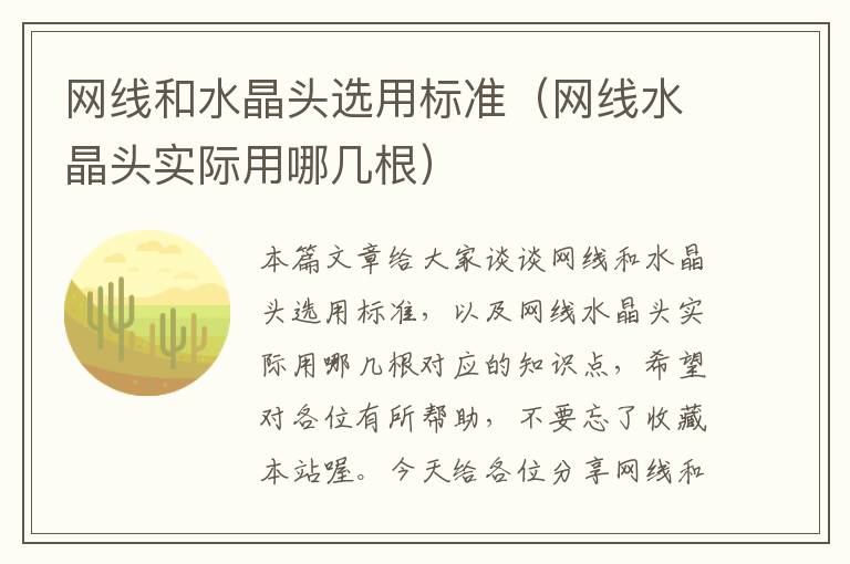 网线和水晶头选用标准(网线水晶头实际用哪几根)