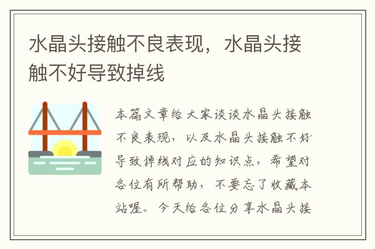 水晶头接触不良表现,水晶头接触不好导致掉线