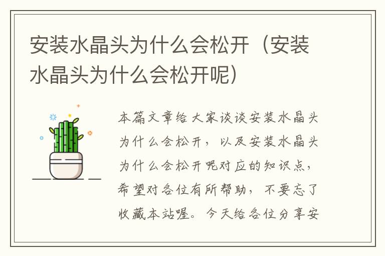 安装水晶头为什么会松开（安装水晶头为什么会松开呢）