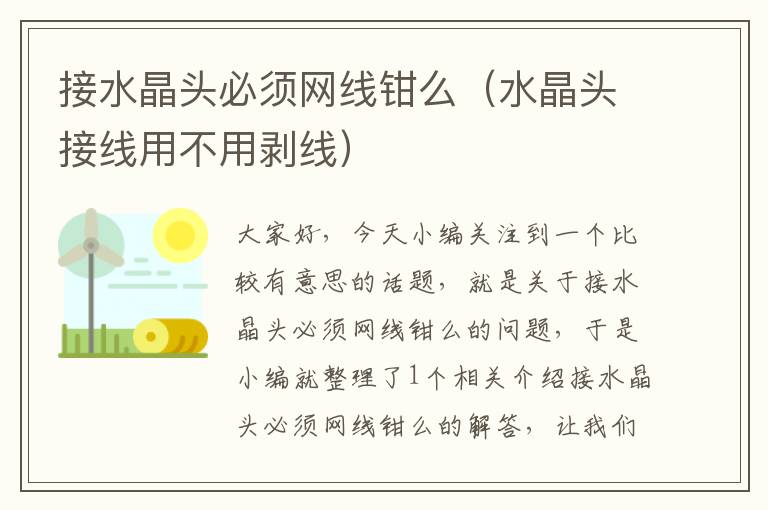 接水晶头必须网线钳么(水晶头接线用不用剥线)