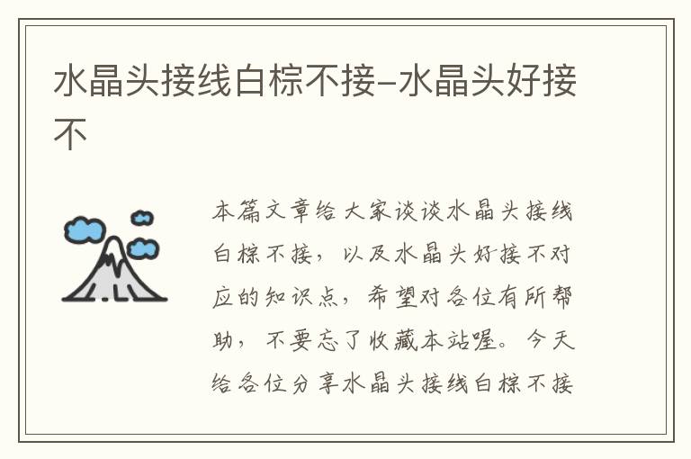 水晶头接线白棕不接-水晶头好接不