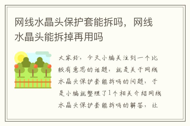网线水晶头保护套能拆吗,网线水晶头能拆掉再用吗