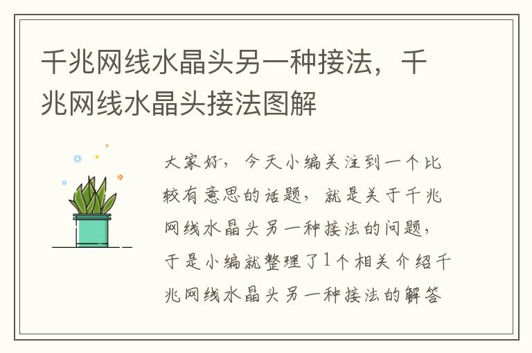千兆网线水晶头另一种接法,千兆网线水晶头接法图解