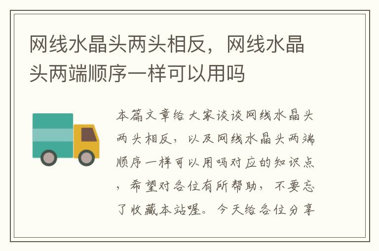 网线水晶头两头相反,网线水晶头两端顺序一样可以用吗
