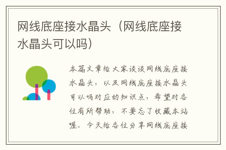 网线底座接水晶头(网线底座接水晶头可以吗)