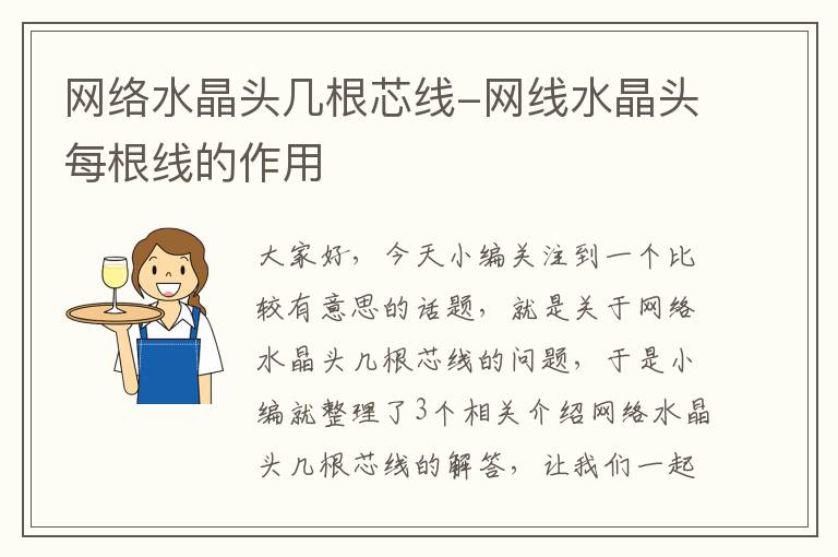 网络水晶头几根芯线-网线水晶头每根线的作用