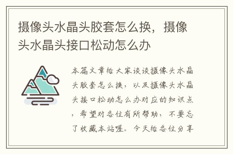 摄像头水晶头胶套怎么换,摄像头水晶头接口松动怎么办