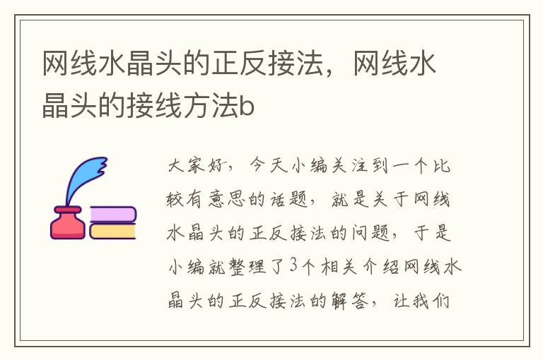 网线水晶头的正反接法,网线水晶头的接线方法b