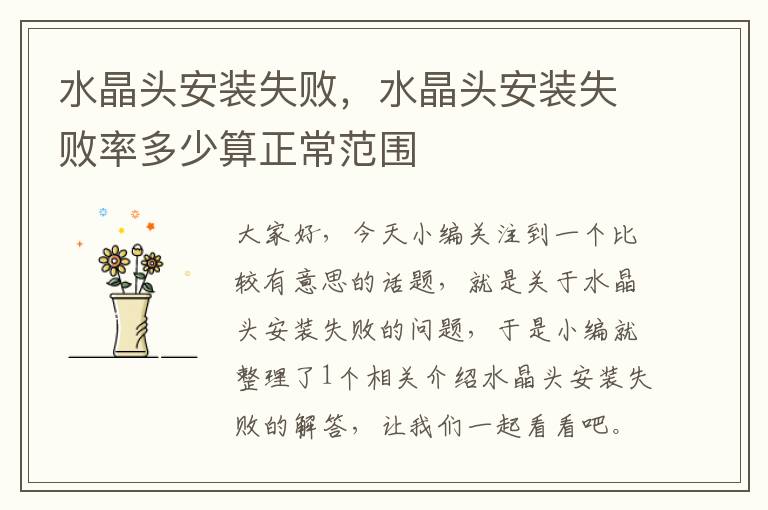 水晶头安装失败,水晶头安装失败率多少算正常范围