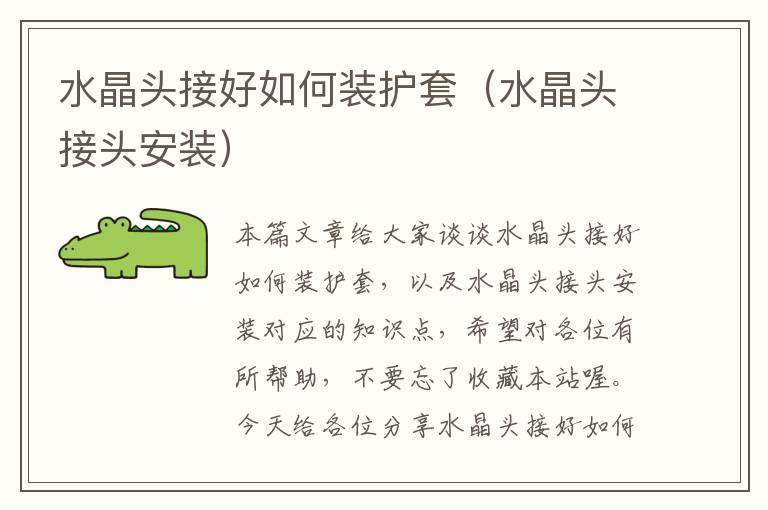 水晶头接好如何装护套(水晶头接头安装)